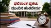 WBJEE 2026: ಎರಡನೇ ಸುತ್ತಿನ ಸೀಟು ಹಂಚಿಕೆ ಫಲಿತಾಂಶ ಪ್ರಕಟ; ಮುಂದೇನು ಮಾಡಬೇಕು?
