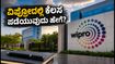 ವಿಪ್ರೋ ನೇಮಕಾತಿ: ನಿಮ್ಮ ರೆಸ್ಯೂಮೆಯಲ್ಲಿ ಈ ಕೀ-ವರ್ಡ್‌ಗಳಿದ್ದರೆ ಕೆಲಸ ಗ್ಯಾರಂಟಿ!