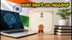 ಉಚಿತವಾಗಿ ಸಿಗುತ್ತಿದೆ ಸರ್ಕಾರಿ AI ಸರ್ಟಿಫಿಕೇಟ್: ಪಡೆಯುವುದು ಹೇಗೆ? ಇಲ್ಲಿದೆ ಸಂಪೂರ್ಣ ಮಾಹಿತಿ