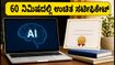 ಕೇವಲ 60 ನಿಮಿಷದಲ್ಲಿ ಉಚಿತ AI ಸರ್ಟಿಫಿಕೇಟ್: ಭಾರತ ಸರ್ಕಾರದ ಈ ಕೋರ್ಸ್‌ಗೆ ಇಂದೇ ನೋಂದಾಯಿಸಿ!