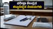 AIAPGET 2026: ಪರೀಕ್ಷಾ ಕೇಂದ್ರಕ್ಕೆ ಹೋಗುವ ಮುನ್ನ ಈ ನಿಯಮಗಳನ್ನು ತಪ್ಪದೇ ಪಾಲಿಸಿ, ಇಲ್ಲದಿದ್ದರೆ ತೊಂದರೆ ಕಟ್ಟಿಟ್ಟ ಬುತ್ತಿ!