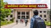 ಇಂಜಿನಿಯರಿಂಗ್ ವಿದ್ಯಾರ್ಥಿಗಳೇ ಗಮನಿಸಿ: ಇಂದಿನಿಂದ ಕಾಲೇಜು ಆರಂಭ, ಈ ನಿಯಮಗಳನ್ನು ಮರೆಯದಿರಿ