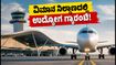 ಭೋಗಾಪುರಂ ವಿಮಾನ ನಿಲ್ದಾಣದಲ್ಲಿ ಉದ್ಯೋಗ: ಪಿಯುಸಿ ಪಾಸಾದವರಿಗೆ ಕೈತುಂಬಾ ಸಂಬಳದ ಬಂಪರ್ ಅವಕಾಶ!