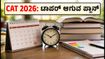 CAT 2026 ಪರೀಕ್ಷೆಗೆ 100 ದಿನಗಳ ಸಿದ್ಧತೆ: ಟಾಪರ್ ಆಗಲು ಈ ಸ್ಟಡಿ ಪ್ಲಾನ್ ಫಾಲೋ ಮಾಡಿ!