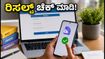 ಸಿಬಿಎಸ್‌ಇ 12ನೇ ತರಗತಿ ಸಪ್ಲಿಮೆಂಟರಿ ಫಲಿತಾಂಶ ಪ್ರಕಟ! ರಿಸಲ್ಟ್ ಚೆಕ್ ಮಾಡಲು ಇಲ್ಲಿದೆ ನೇರ ಲಿಂಕ್