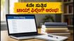 ಕಾಮೆಡ್‌-ಕೆ 4ನೇ ಸುತ್ತಿನ ಕೌನ್ಸಿಲಿಂಗ್ ಆರಂಭ: ಚಾಯ್ಸ್ ಫಿಲ್ಲಿಂಗ್‌ಗೆ ಇಂದೇ ಚಾಲನೆ, ಈ ನಿಯಮಗಳನ್ನು ತಪ್ಪದೇ ಪಾಲಿಸಿ!
