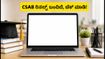 CSAB ಸ್ಪೆಷಲ್ ರೌಂಡ್ 1 ಫಲಿತಾಂಶ ಇಂದು ಸಂಜೆ 5ಕ್ಕೆ: ನಿಮ್ಮ ಸೀಟು ಖಚಿತವಾಯಿತೇ? ಹೀಗೆ ಚೆಕ್ ಮಾಡಿ