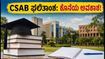 CSAB ಸ್ಪೆಷಲ್ ರೌಂಡ್-2 ಫಲಿತಾಂಶ: NIT, IIIT ಸೀಟು ಪಡೆಯಲು ಇದೇ ಕೊನೆಯ ಅವಕಾಶ, ವಿದ್ಯಾರ್ಥಿಗಳು ಏನು ಮಾಡಬೇಕು?