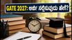 GATE 2027 ನೋಂದಣಿ ಆರಂಭ: ಅರ್ಜಿ ಸಲ್ಲಿಸುವ ಮುನ್ನ ಈ ಪ್ರಮುಖ ಬದಲಾವಣೆಗಳನ್ನು ಗಮನಿಸಿ!