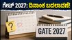 ಗೇಟ್ 2027: ಅರ್ಜಿ ಸಲ್ಲಿಕೆ ದಿನಾಂಕದಲ್ಲಿ ದಿಢೀರ್ ಬದಲಾವಣೆ! ಐಐಟಿ ಮದ್ರಾಸ್‌ನಿಂದ ಬಂದ ಆ ಅಪ್‌ಡೇಟ್ ಏನು?