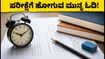 IBPS PO ಪ್ರಿಲಿಮ್ಸ್ 2026: ಇಂದಿನ ಪರೀಕ್ಷೆಗೆ ಹೋಗುವ ಮುನ್ನ ಈ ಸೇಫ್ ಅಟೆಂಪ್ಟ್ಸ್ ಮತ್ತು ಟಿಪ್ಸ್ ಮಿಸ್ ಮಾಡ್ಬೇಡಿ!