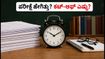 IBPS PO ಪ್ರಿಲಿಮ್ಸ್ ಪರೀಕ್ಷೆ ಹೇಗಿತ್ತು? ಟಾಪರ್ಸ್ ಸಲಹೆ ಮತ್ತು ನಿರೀಕ್ಷಿತ ಕಟ್-ಆಫ್ ಇಲ್ಲಿದೆ!