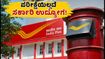 ಇಂಡಿಯಾ ಪೋಸ್ಟ್ GDS ನೇಮಕಾತಿ 2026: ಪರೀಕ್ಷೆಯಿಲ್ಲದೆ ಸರ್ಕಾರಿ ಉದ್ಯೋಗ ಪಡೆಯುವ ಸುವರ್ಣಾವಕಾಶ, ಅರ್ಜಿ ಸಲ್ಲಿಕೆ ಹೇಗೆ?