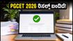PGCET 2026 ಫಲಿತಾಂಶ ಪ್ರಕಟ: ಕೌನ್ಸೆಲಿಂಗ್, ಆಪ್ಷನ್ ಎಂಟ್ರಿ ಮತ್ತು ಸೀಟ್ ಹಂಚಿಕೆಯ ಸಂಪೂರ್ಣ ಮಾರ್ಗದರ್ಶಿ ಇಲ್ಲಿದೆ