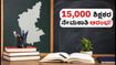 ಕರ್ನಾಟಕದಲ್ಲಿ 15,000 ಶಿಕ್ಷಕರ ನೇಮಕಾತಿ: ಅರ್ಜಿ ಸಲ್ಲಿಕೆ ಆರಂಭ, ಹುದ್ದೆಗಳ ಸಂಪೂರ್ಣ ವಿವರ ಮತ್ತು ಆಯ್ಕೆ ಪ್ರಕ್ರಿಯೆ ಇಲ್ಲಿದೆ