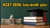 KCET 2026: ಎರಡನೇ ಸುತ್ತಿನ ಸೀಟು ಹಂಚಿಕೆ ಫಲಿತಾಂಶ ಪ್ರಕಟ; ಕಾಲೇಜು ರಿಪೋರ್ಟಿಂಗ್‌ಗೆ ಇಂದೇ ಚಾಲನೆ!