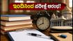 KPSC ಇಲಾಖಾ ಪರೀಕ್ಷೆ 3ನೇ ಹಂತ: ಇಂದಿನಿಂದ ಬೆಂಗಳೂರಿನಲ್ಲಿ ಆರಂಭ, ಅಭ್ಯರ್ಥಿಗಳು ತಪ್ಪದೇ ಗಮನಿಸಿ!