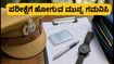 ಇಂದು KSP ಸಿವಿಲ್ ಪೊಲೀಸ್ ಕಾನ್ಸ್‌ಟೇಬಲ್ ಪರೀಕ್ಷೆ: ಪರೀಕ್ಷಾ ಕೇಂದ್ರಕ್ಕೆ ಹೋಗುವ ಮುನ್ನ ಈ ನಿಯಮಗಳನ್ನು ತಪ್ಪದೇ ಪಾಲಿಸಿ