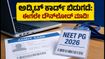 ನೀಟ್ ಪಿಜಿ 2026 ಅಡ್ಮಿಟ್ ಕಾರ್ಡ್ ಬಿಡುಗಡೆ: ಪರೀಕ್ಷೆಗೆ ಮುನ್ನ ಈ ತಪ್ಪುಗಳನ್ನು ಮಾಡಬೇಡಿ, ಇಲ್ಲಿದೆ ಡೌನ್‌ಲೋಡ್ ಲಿಂಕ್!