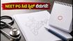 NEET PG 2026: ಸಿಟಿ ಸ್ಲಿಪ್ ಬಿಡುಗಡೆ, ಪರೀಕ್ಷಾ ಕೇಂದ್ರ ತಿಳಿಯುವುದು ಹೇಗೆ? ಇಲ್ಲಿದೆ ಸಂಪೂರ್ಣ ಮಾಹಿತಿ