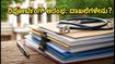 NEET UG 2026: AIQ ಮೊದಲ ಸುತ್ತಿನ ರಿಪೋರ್ಟಿಂಗ್ ಆರಂಭ; ದಾಖಲೆಗಳು ಮತ್ತು ಶುಲ್ಕ ಪಾವತಿಗೆ ಆಗಸ್ಟ್ 22 ಕೊನೆಯ ದಿನ!