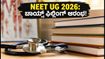 NEET UG 2026 ಚಾಯ್ಸ್ ಫಿಲ್ಲಿಂಗ್ ಆರಂಭ: ಹೊಸ ವೇಳಾಪಟ್ಟಿ ಮತ್ತು PwBD ಅಭ್ಯರ್ಥಿಗಳಿಗೆ ಸಿಹಿಸುದ್ದಿ!