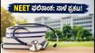 NEET UG 2026: ಮೊದಲ ಸುತ್ತಿನ ಸೀಟು ಹಂಚಿಕೆ ಫಲಿತಾಂಶ ನಾಳೆ; ವಿದ್ಯಾರ್ಥಿಗಳು ತಪ್ಪದೇ ಗಮನಿಸಬೇಕಾದ ಪ್ರಮುಖ ನಿಯಮಗಳು