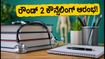 NEET UG 2026 ರೌಂಡ್ 2 ಕೌನ್ಸೆಲಿಂಗ್ ಆರಂಭ: ಸೀಟು ಪಡೆಯಲು ಈ ದಿನಾಂಕಗಳನ್ನು ಮಿಸ್ ಮಾಡ್ಕೋಬೇಡಿ!