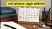 NEET UG ಮೊದಲ ಸುತ್ತಿನ ಸೀಟು ಹಂಚಿಕೆ ಫಲಿತಾಂಶ ನಾಳೆ ಪ್ರಕಟ: ವಿದ್ಯಾರ್ಥಿಗಳು ತಪ್ಪದೇ ಗಮನಿಸಬೇಕಾದ ಪ್ರಮುಖ ಮಾಹಿತಿ ಇಲ್ಲಿದೆ!