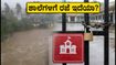 ಒಡಿಶಾ ಪ್ರವಾಹ: ಜಾಜ್‌ಪುರ-ಭದ್ರಕ್‌ನಲ್ಲಿ ನಿರ್ದಿಷ್ಟ ಶಾಲೆಗಳಿಗೆ ರಜೆ, ಪೋಷಕರು ಗಮನಿಸಿ!