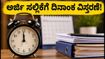 PNB LBO ನೇಮಕಾತಿ: ಅರ್ಜಿ ಸಲ್ಲಿಕೆಗೆ ದಿನಾಂಕ ವಿಸ್ತರಣೆ, ಅಭ್ಯರ್ಥಿಗಳಿಗೆ ಸಿಕ್ಕಿತು ಬಿಗ್ ರಿಲೀಫ್!