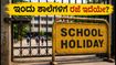 ಪಂಜಾಬ್ ಬಂದ್ ಎಫೆಕ್ಟ್: ಇಂದು ಶಾಲೆ-ಕಾಲೇಜುಗಳಿಗೆ ರಜೆ ಇದೆಯೇ? ಪೋಷಕರು ತಿಳಿಯಲೇಬೇಕಾದ ಪ್ರಮುಖ ಮಾಹಿತಿ ಇಲ್ಲಿದೆ!