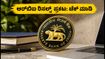 RBI ಗ್ರೇಡ್ ಬಿ ಫೇಸ್ 2 ಫಲಿತಾಂಶ ಪ್ರಕಟ: ಶಾರ್ಟ್‌ಲಿಸ್ಟ್‌ನಲ್ಲಿ ನಿಮ್ಮ ರೋಲ್ ನಂಬರ್ ಇದೆಯೇ? ಇಂಟರ್‌ವ್ಯೂಗೆ ಸಿದ್ಧರಾಗಿ!