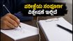 RRB Group D ಪರೀಕ್ಷೆ ವಿಶ್ಲೇಷಣೆ: ಇಂದಿನ ಪ್ರಶ್ನೆಪತ್ರಿಕೆ ಹೇಗಿತ್ತು? ಅಭ್ಯರ್ಥಿಗಳು ತಪ್ಪದೇ ತಿಳಿಯಬೇಕಾದ ಪ್ರಮುಖ ಅಂಶಗಳು!