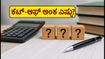 SBI PO ಪ್ರಿಲಿಮ್ಸ್ ಪರೀಕ್ಷೆ ಮುಕ್ತಾಯ: ಕಟ್-ಆಫ್ ಅಂದಾಜು ಎಷ್ಟು? ಮೇನ್ಸ್ ಪರೀಕ್ಷೆಗೆ ಈಗಲೇ ಸಿದ್ಧರಾಗಿ!