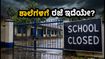 ಮಳೆಗಾಲದ ಆತಂಕ: ಶಾಲೆ-ಕಾಲೇಜುಗಳಿಗೆ ರಜೆ ಇದೆಯೇ? ಅಧಿಕೃತ ಮಾಹಿತಿ ಪರಿಶೀಲಿಸುವುದು ಹೇಗೆ?