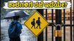 ರಕ್ಷಾ ಬಂಧನ ಹಾಗೂ ಭಾರಿ ಮಳೆ: ಇಂದು ಶಾಲೆಗಳಿಗೆ ರಜೆ ಇದೆಯೇ? ಪೋಷಕರು ತಿಳಿಯಲೇಬೇಕಾದ ಮಹತ್ವದ ಮಾಹಿತಿ ಇಲ್ಲಿದೆ!