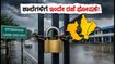 ಇಂದು ಶಾಲೆಗಳಿಗೆ ದಿಢೀರ್ ರಜೆ ಘೋಷಣೆ: ನಿಮ್ಮ ಜಿಲ್ಲೆಯಲ್ಲೂ ರಜೆ ಇದೆಯಾ? ಇಲ್ಲಿದೆ ಸಂಪೂರ್ಣ ಮಾಹಿತಿ!