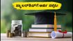 OBC/EBC ವಿದ್ಯಾರ್ಥಿಗಳಿಗೆ ಭರ್ಜರಿ ಸ್ಕಾಲರ್‌ಶಿಪ್: 2026-27ನೇ ಸಾಲಿನ ಅರ್ಜಿ ಸಲ್ಲಿಕೆ ಆರಂಭ, ತಕ್ಷಣವೇ ಅಪ್ಲೈ ಮಾಡಿ!