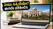 TS EAMCET 2026 ಸೀಟು ಹಂಚಿಕೆ ಫಲಿತಾಂಶ ಪ್ರಕಟ: ವಿದ್ಯಾರ್ಥಿಗಳು ಈಗಲೇ ಮಾಡಬೇಕಾದ ಪ್ರಮುಖ ಕೆಲಸಗಳೇನು?