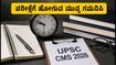 UPSC CMS 2026 ಪರೀಕ್ಷೆ: ನಾಳೆ ಪರೀಕ್ಷೆ ಬರೆಯುವ ಅಭ್ಯರ್ಥಿಗಳು ಈ ನಿಯಮಗಳನ್ನು ಮರೆಯದಿರಿ!