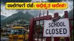 ಉತ್ತರಾಖಂಡದಲ್ಲಿ ಭಾರಿ ಮಳೆ: 4 ಜಿಲ್ಲೆಗಳಲ್ಲಿ ಶಾಲೆ-ಕಾಲೇಜುಗಳಿಗೆ ರಜೆ ಘೋಷಣೆ, ಇಲ್ಲಿದೆ ಅಧಿಕೃತ ಮಾಹಿತಿ!