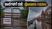ಭಾರಿ ಮಳೆ: ವಾರಾಣಸಿ, ಸೋನ್‌ಭದ್ರದಲ್ಲಿ ಶಾಲೆಗಳಿಗೆ ರಜೆ ಘೋಷಣೆ; ಪೋಷಕರು ಮತ್ತು ವಿದ್ಯಾರ್ಥಿಗಳು ತಿಳಿಯಲೇಬೇಕಾದ ಮಾಹಿತಿ ಇಲ್ಲಿದೆ!