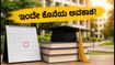 ವಿದ್ಯಾರ್ಥಿಗಳೇ ಗಮನಿಸಿ! AICTE ಸೀಟು ಭರ್ತಿ ಮತ್ತು ಲ್ಯಾಟರಲ್ ಎಂಟ್ರಿಗೆ ಇಂದೇ ಕೊನೆಯ ಅವಕಾಶ