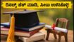 AP EAMCET 2026 ಅಂತಿಮ ಹಂತದ ಸೀಟು ಹಂಚಿಕೆ ಫಲಿತಾಂಶ ಬಿಡುಗಡೆ! ತಕ್ಷಣವೇ ರಿಸಲ್ಟ್ ಚೆಕ್ ಮಾಡಿ, ಇಲ್ಲದಿದ್ದರೆ ಸೀಟು ರದ್ದು?