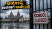 ಅಯೋಧ್ಯೆಯಲ್ಲಿ ಭಾರೀ ಮಳೆ: ಶಾಲೆಗಳಿಗೆ ರಜೆ ಘೋಷಣೆ, ಪರೀಕ್ಷೆಗಳು ಮುಂದೂಡಿಕೆ!