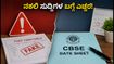 CBSE 2027 ಪರೀಕ್ಷಾ ವೇಳಾಪಟ್ಟಿ: ಅಧಿಕೃತ ಅಪ್‌ಡೇಟ್ ಇಲ್ಲ, ವೈರಲ್ ಆಗುತ್ತಿರುವ ನಕಲಿ ಸುದ್ದಿಗಳ ಬಗ್ಗೆ ಎಚ್ಚರ!