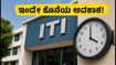 ದೆಹಲಿ ಐಟಿಐ ಸ್ಪಾಟ್ ಅಡ್ಮಿಷನ್: ಇಂದೇ ಕೊನೆಯ ಅವಕಾಶ, ಸೀಟು ಪಡೆಯಲು ಈ ಕ್ರಮ ಅನುಸರಿಸಿ!