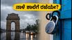 ಸೆಪ್ಟೆಂಬರ್ 7: ದೆಹಲಿ-ಎನ್‌ಸಿಆರ್ ಶಾಲೆಗಳಿಗೆ ರಜೆ ಘೋಷಣೆಯಾಗುತ್ತಾ? ಪೋಷಕರು ತಿಳಿಯಲೇಬೇಕಾದ ಲೇಟೆಸ್ಟ್ ಮಾಹಿತಿ ಇಲ್ಲಿದೆ!