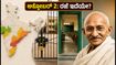 ಅಕ್ಟೋಬರ್ 2 ಗಾಂಧಿ ಜಯಂತಿ: ಶಾಲೆ-ಕಾಲೇಜು, ಬ್ಯಾಂಕ್‌ಗಳಿಗೆ ರಜೆ ಇದೆಯೇ? ಇಲ್ಲಿದೆ ಸಂಪೂರ್ಣ ಮಾಹಿತಿ!